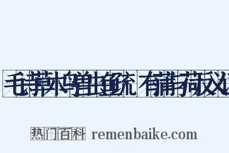 毛诗草木鸟兽虫鱼疏·有蒲与荷反义词是什么意思的图片